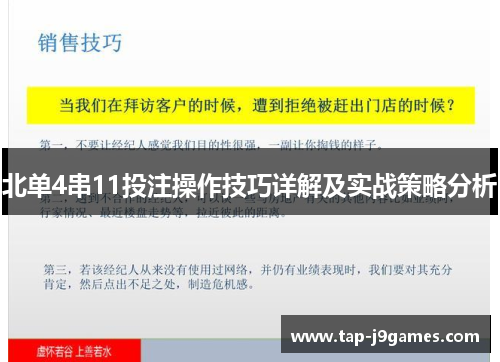 北单4串11投注操作技巧详解及实战策略分析