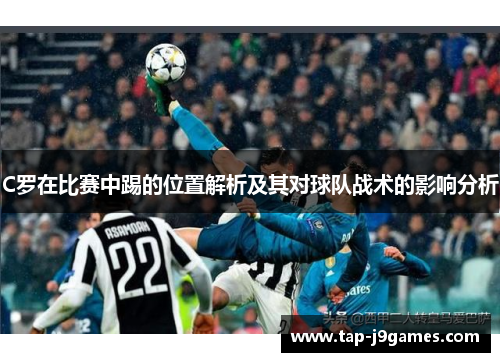C罗在比赛中踢的位置解析及其对球队战术的影响分析