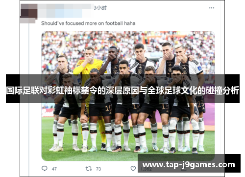 国际足联对彩虹袖标禁令的深层原因与全球足球文化的碰撞分析