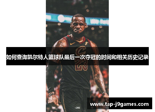 如何查询凯尔特人篮球队最后一次夺冠的时间和相关历史记录