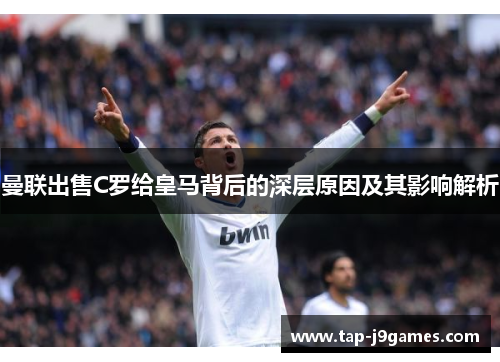 曼联出售C罗给皇马背后的深层原因及其影响解析