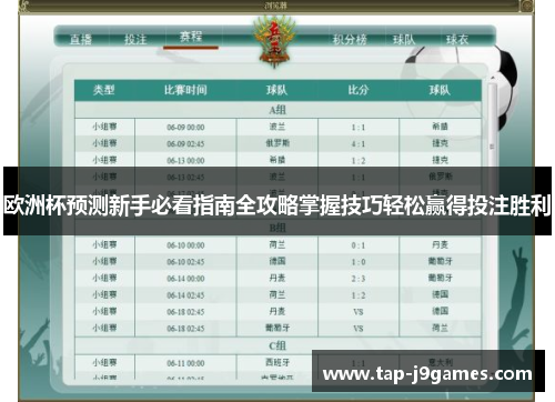 欧洲杯预测新手必看指南全攻略掌握技巧轻松赢得投注胜利 欧洲杯预测新手必看指南全攻略掌握技巧轻松赢得投注胜利