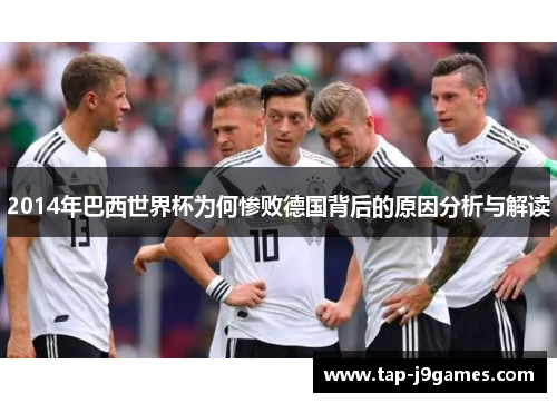2014年巴西世界杯为何惨败德国背后的原因分析与解读