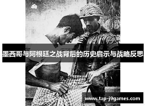 墨西哥与阿根廷之战背后的历史启示与战略反思