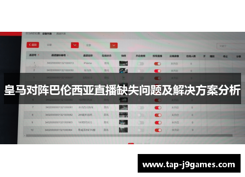 皇马对阵巴伦西亚直播缺失问题及解决方案分析