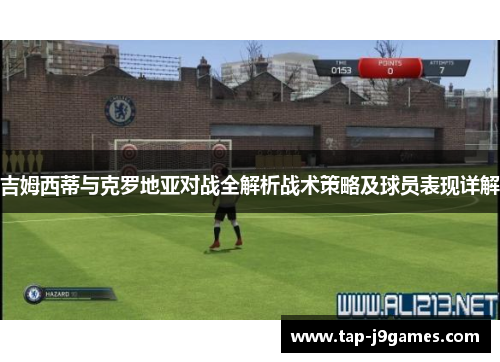 吉姆西蒂与克罗地亚对战全解析战术策略及球员表现详解 吉姆西蒂与克罗地亚对战全解析战术策略及球员表现详解