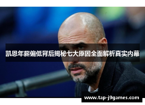 凯恩年薪偏低背后揭秘七大原因全面解析真实内幕