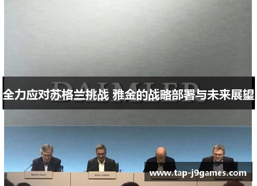 全力应对苏格兰挑战 雅金的战略部署与未来展望