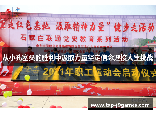从小孔塞桑的胜利中汲取力量坚定信念迎接人生挑战