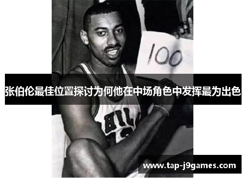 张伯伦最佳位置探讨为何他在中场角色中发挥最为出色