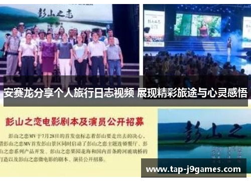 安赛龙分享个人旅行日志视频 展现精彩旅途与心灵感悟 安赛龙分享个人旅行日志视频 展现精彩旅途与心灵感悟