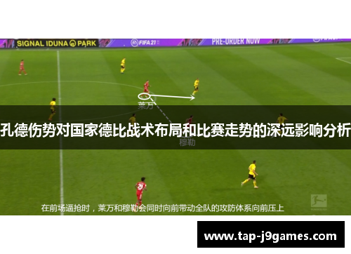 孔德伤势对国家德比战术布局和比赛走势的深远影响分析 孔德伤势对国家德比战术布局和比赛走势的深远影响分析