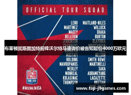 布莱顿就斯图加特前锋沃尔特马德询价被告知起价4000万欧元 布莱顿就斯图加特前锋沃尔特马德询价被告知起价4000万欧元