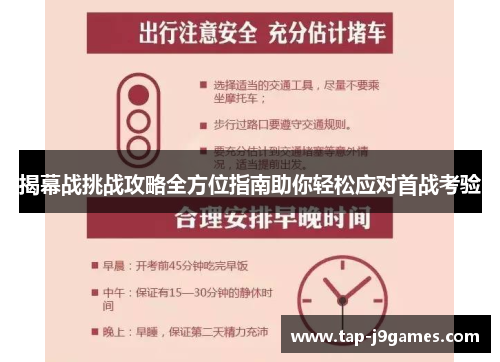 揭幕战挑战攻略全方位指南助你轻松应对首战考验 揭幕战挑战攻略全方位指南助你轻松应对首战考验