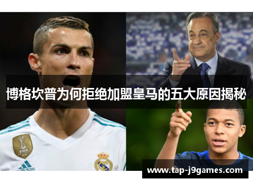 博格坎普为何拒绝加盟皇马的五大原因揭秘 博格坎普为何拒绝加盟皇马的五大原因揭秘