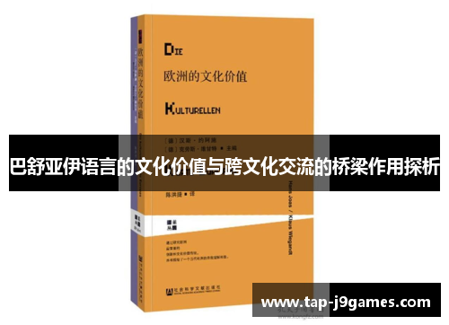 巴舒亚伊语言的文化价值与跨文化交流的桥梁作用探析 巴舒亚伊语言的文化价值与跨文化交流的桥梁作用探析