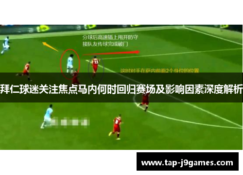 拜仁球迷关注焦点马内何时回归赛场及影响因素深度解析