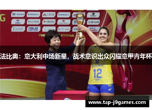 法比奥：意大利中场新星，战术意识出众闪耀意甲青年杯