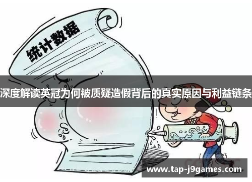 深度解读英冠为何被质疑造假背后的真实原因与利益链条