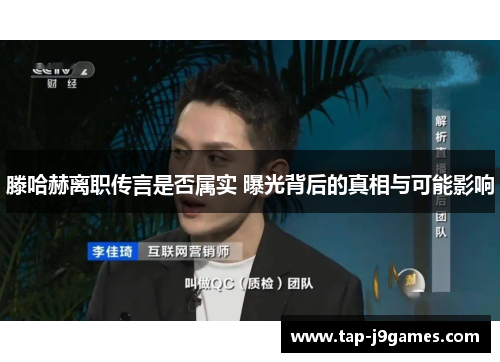 滕哈赫离职传言是否属实 曝光背后的真相与可能影响