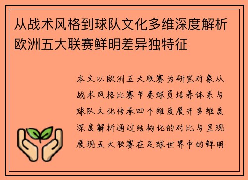 从战术风格到球队文化多维深度解析欧洲五大联赛鲜明差异独特征 从战术风格到球队文化多维深度解析欧洲五大联赛鲜明差异独特征