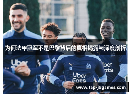 为何法甲冠军不是巴黎背后的真相揭露与深度剖析