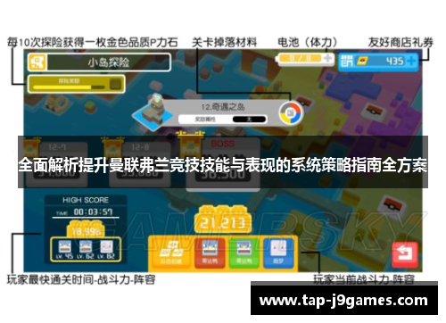 全面解析提升曼联弗兰竞技技能与表现的系统策略指南全方案