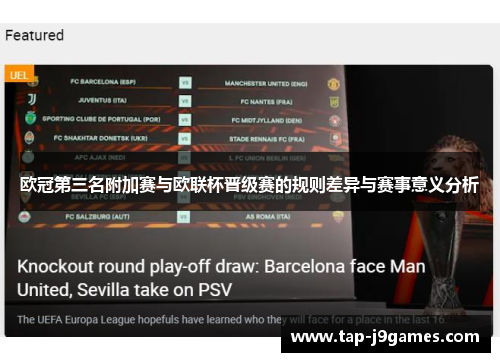 欧冠第三名附加赛与欧联杯晋级赛的规则差异与赛事意义分析 欧冠第三名附加赛与欧联杯晋级赛的规则差异与赛事意义分析