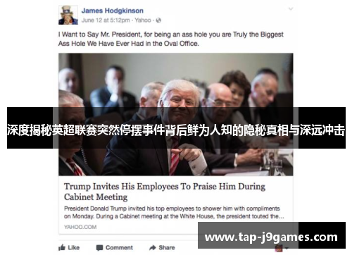 深度揭秘英超联赛突然停摆事件背后鲜为人知的隐秘真相与深远冲击 深度揭秘英超联赛突然停摆事件背后鲜为人知的隐秘真相与深远冲击