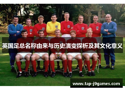 英国足总名称由来与历史演变探析及其文化意义