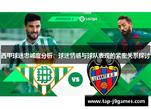 西甲球迷忠诚度分析：球迷情感与球队表现的紧密关系探讨