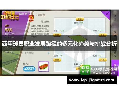 西甲球员职业发展路径的多元化趋势与挑战分析