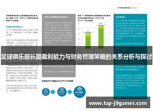 足球俱乐部长期盈利能力与财务管理策略的关系分析与探讨