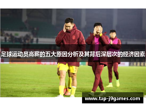 足球运动员高薪的五大原因分析及其背后深层次的经济因素