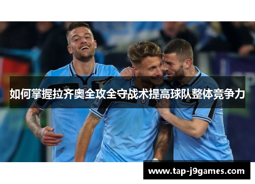 如何掌握拉齐奥全攻全守战术提高球队整体竞争力