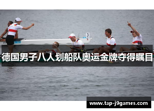 德国男子八人划船队奥运金牌夺得瞩目 德国男子八人划船队奥运金牌夺得瞩目