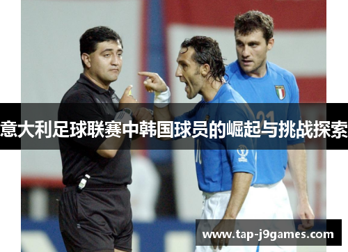 意大利足球联赛中韩国球员的崛起与挑战探索