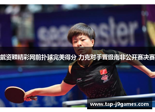 戴资颖精彩网前扑球完美得分 力克对手晋级南非公开赛决赛 戴资颖精彩网前扑球完美得分 力克对手晋级南非公开赛决赛