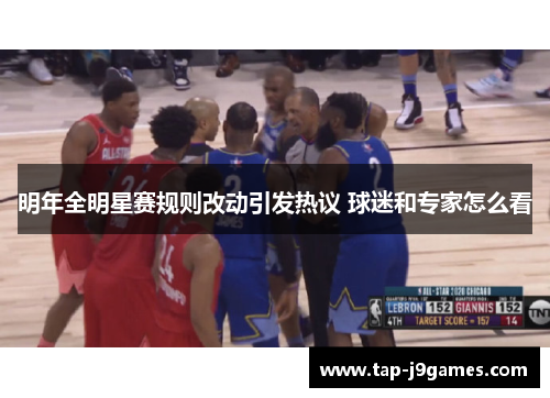 明年全明星赛规则改动引发热议 球迷和专家怎么看