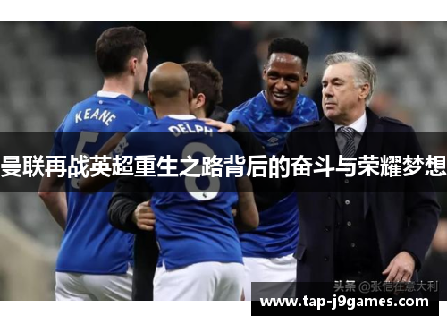 曼联再战英超重生之路背后的奋斗与荣耀梦想