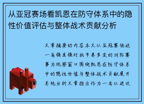从亚冠赛场看凯恩在防守体系中的隐性价值评估与整体战术贡献分析
