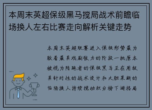 本周末英超保级黑马搅局战术前瞻临场换人左右比赛走向解析关键走势