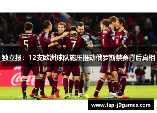 独立报：12支欧洲球队施压推动俄罗斯禁赛背后真相