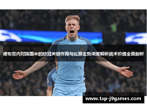德布劳内对阵国米的欧冠关键作用与比赛走势深度解析战术价值全面剖析 德布劳内对阵国米的欧冠关键作用与比赛走势深度解析战术价值全面剖析
