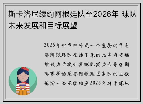 斯卡洛尼续约阿根廷队至2026年 球队未来发展和目标展望 斯卡洛尼续约阿根廷队至2026年 球队未来发展和目标展望