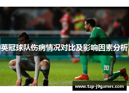 英冠球队伤病情况对比及影响因素分析