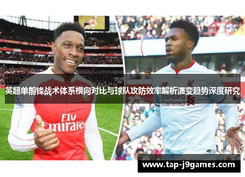 英超单前锋战术体系横向对比与球队攻防效率解析演变趋势深度研究