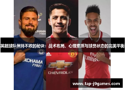 英超球队保持不败的秘诀：战术布局、心理素质与球员状态的完美平衡
