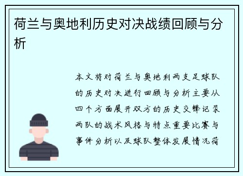 荷兰与奥地利历史对决战绩回顾与分析 荷兰与奥地利历史对决战绩回顾与分析