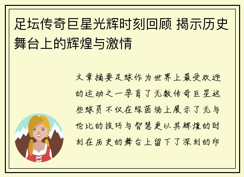 足坛传奇巨星光辉时刻回顾 揭示历史舞台上的辉煌与激情 足坛传奇巨星光辉时刻回顾 揭示历史舞台上的辉煌与激情